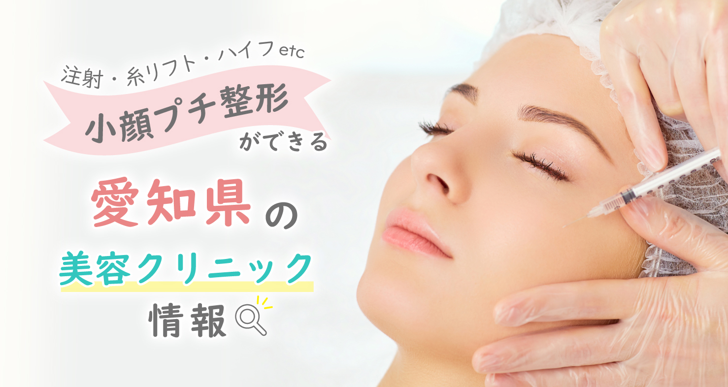 愛知県内で通える小顔プチ整形施術を扱うクリニックや皮膚科情報
