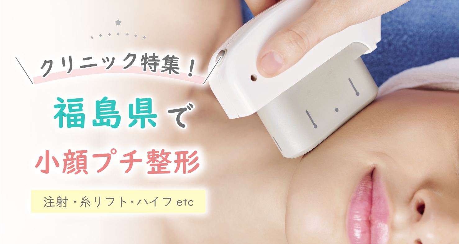 福島県でエラボトックス注射などの小顔術ができるクリニック情報