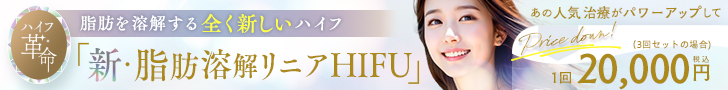 SBC新・脂肪溶解リニアHIFU