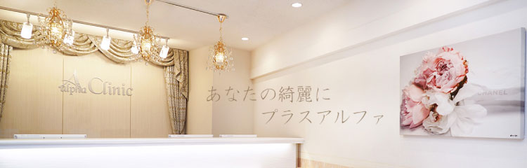 アルファクリニック 新宿院バナー