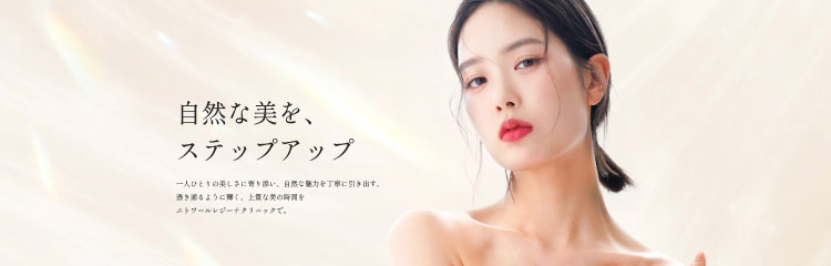 エトワールレジーナクリニック新宿院バナー