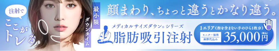 湘南美容クリニックの脂肪吸引注射